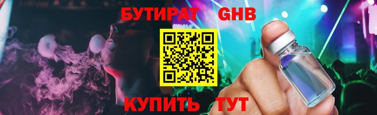 Бутират GHB Кропоткин