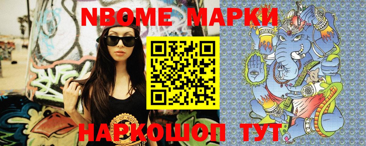 Марки NBOMe 1,5мг Кропоткин
